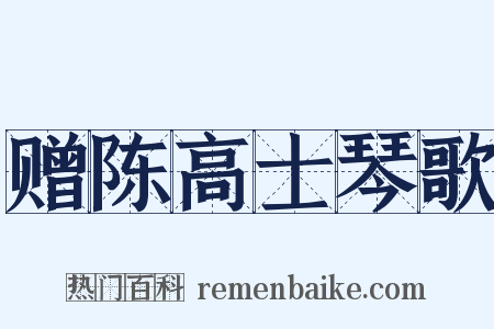 赠陈高士琴歌是什么意思的图片